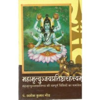 Mahamrityunjay Pratishtha Rahasyam महामृत्युन्जयप्रतिष्ठारहस्यम्